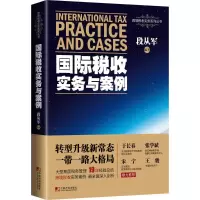 醉染图书国际税收实务与案例9787509214787