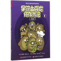 醉染图书呆萌土豆龙环球游记9787539992952