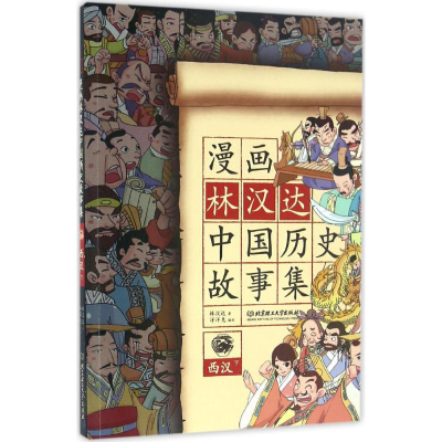 醉染图书漫画林汉达中国历史故事集9787568222945