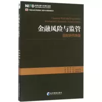 醉染图书金融风险与监管9787509640401