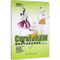 醉染图书CorelDRAW设计经典实例教程9787518025213