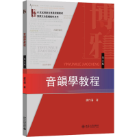 醉染图书音韵学教程(第5版)9787301270974