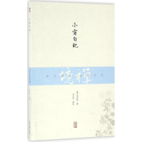 醉染图书小窗自纪9787532581399