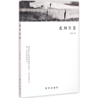 醉染图书此间生息9787516621554