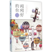 醉染图书刚刚好的你9787550016934