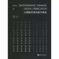 醉染图书从图解思维到数字建造9787560863825
