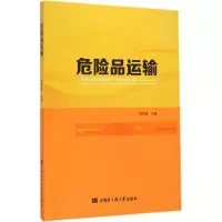 醉染图书危险品运输9787566112460