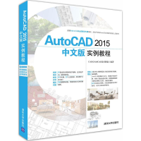 醉染图书AutoCAD 2015中文版实例教程9787302431534