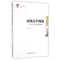 醉染图书回到文学现场:关于当代文学的研究9787516175989