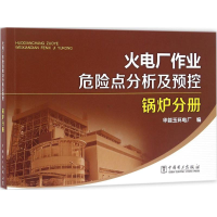 醉染图书火电厂作业危险点分析及预控9787513226