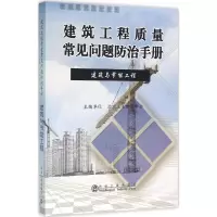 醉染图书建筑工程质量常见问题防治手册9787502471590