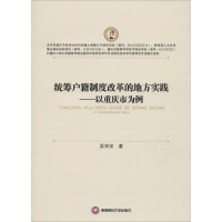 醉染图书统筹户籍制度改革的地方实践9787550421950