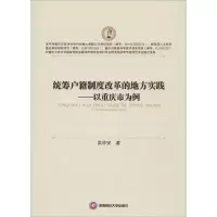 醉染图书统筹户籍制度改革的地方实践9787550421950