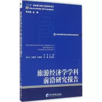 醉染图书旅游经济学学科前沿研究报告20119787509641071