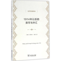 醉染图书1914年以后的货币与外汇9787100120531