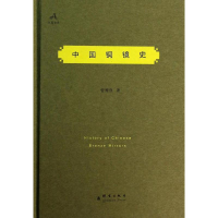 醉染图书中国铜镜史9787802564664