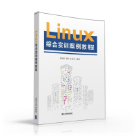 醉染图书LINUX综合实训案例教程97873024302