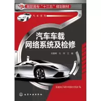 醉染图书汽车车载网络系统及检修/刘春晖 杜祥9787122271853