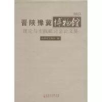醉染图书2013晋陕豫冀博物馆理论与实践研讨会集9787203093848