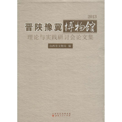 醉染图书2013晋陕豫冀博物馆理论与实践研讨会集9787203093848