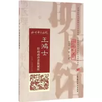 醉染图书王鸿士肝病函诊思路解析9787530482551