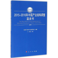 醉染图书2015-2016年中业结构调整蓝皮书9787010165295