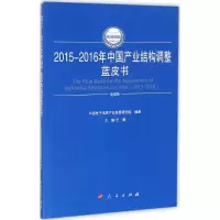 醉染图书2015-2016年中业结构调整蓝皮书9787010165295