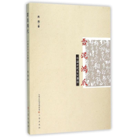 醉染图书雪泥鸿爪9787545711899