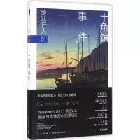 醉染图书十角馆事件9787513321211