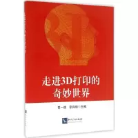 醉染图书走进3D打印的奇妙世界9787513040211