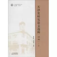 醉染图书天津史研究选辑9787552804041