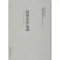 醉染图书房屋合作运动9787552011647
