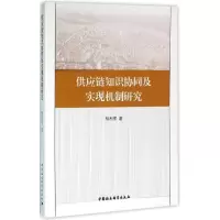 醉染图书供应链知识协同及实现机制研究9787516176771