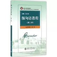 醉染图书缅甸语教程9787301076460