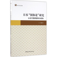 醉染图书日本"国体论"研究9787516178911