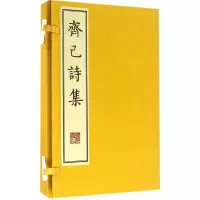 醉染图书齐已诗集9787555405184