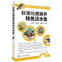 醉染图书标准化健康养特色淡水鱼9787122267078