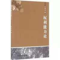 醉染图书权利能力论9787516177617