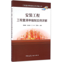 醉染图书安装工程工程量清单编制实例详解9787112188307