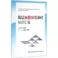 醉染图书基层血脂异常诊疗知识汇编9787567903425