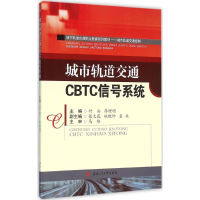 醉染图书城市轨道交通CBTC信号系统9787564345341