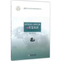 醉染图书21世纪海上丝绸之路与智慧旅游9787557003418