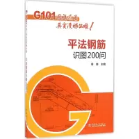 醉染图书平法钢筋识图200问9787514803