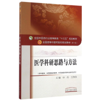 醉染图书医学科研思路与方法/申杰等/十三五规划9787513221573