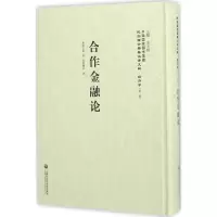 醉染图书合作金融论9787552011692