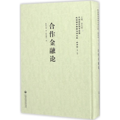 醉染图书合作金融论9787552011692