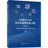 醉染图书中国现代小卫星技术发展研究集.2015年9787515910536