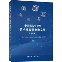 醉染图书中国现代小卫星技术发展研究集.2015年9787515910536