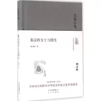 醉染图书秦汉的方士与儒生9787200120851