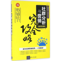醉染图书社群分析与营销完全攻略9787302440444